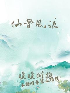 仙骨风流