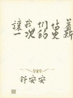 让我们站着再来一次的更新时间