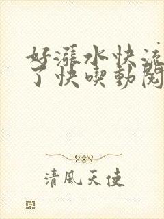 好涨水快流出来了快吃动阅读