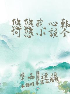 悠悠我心韩慕东何悠小说全集