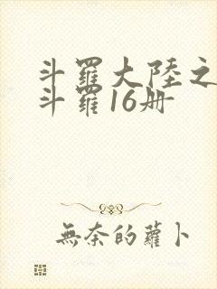 斗罗大陆之终极斗罗16册