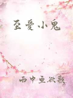 至爱小鬼
