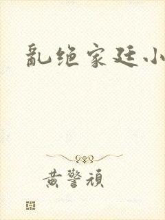 乱绝家廷小说
