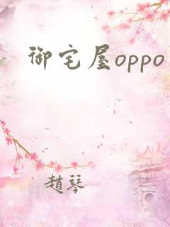 御宅屋oppo