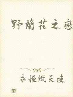 野兰花之恋