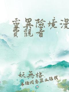 灵异险境漫画免费观看