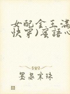 女配金玉满堂(快穿)蜜语心言