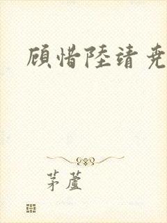 顾惜陆靖尧挺入