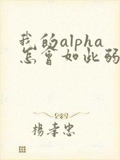 我的alpha怎会如此弱