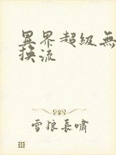 异界超级无限兑换流