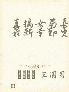 直捣女局长黄龙最新章节更新时间