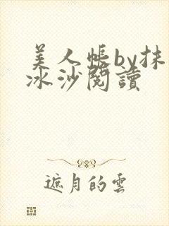 美人帐by抹茶冰沙阅读