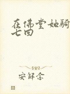 在佛堂她骑了他七回