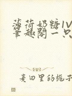 薄荷奶糖1V2笔趣阁一只豆苗