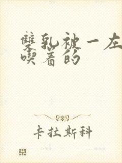 双乳被一左一右吃着的