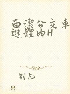 白洁公交车被挺进体内H