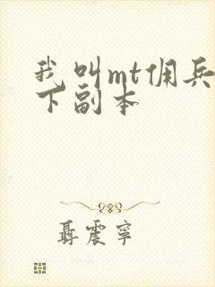 我叫mt佣兵天下副本