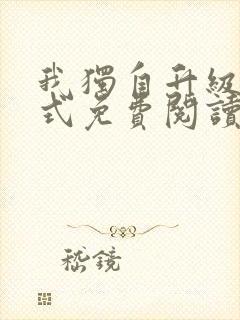 我独自升级下拉式免费阅读