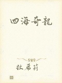 四海奇龙