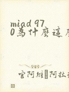 miad 970为什么这么火
