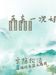 再来一次好吗もっかいしよ