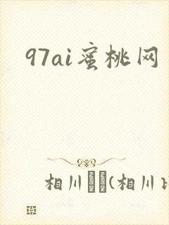97ai蜜桃网