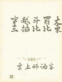 穿越斗罗大陆唐三插比比东