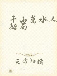 千山万水人海中结局