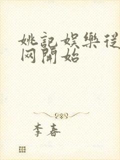 姚记娱乐从搜博网开始