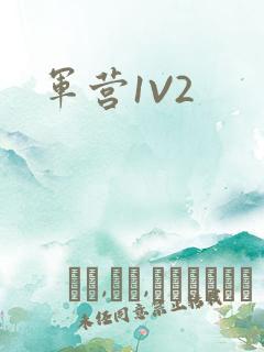 军营1V2