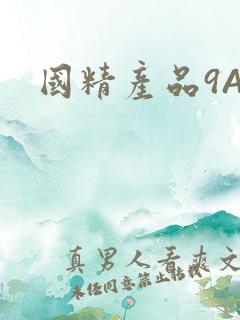 国精产品9AA