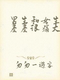 男生和女生一起差差很痛大全免费下载