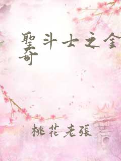 圣斗士之金牛传奇