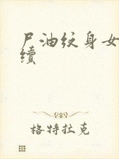 尸油纹身女孩后续