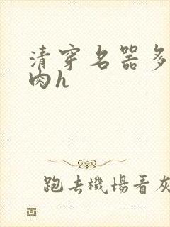 清穿名器多夫巨肉h