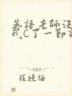 英语老师没戴让我C了一节课