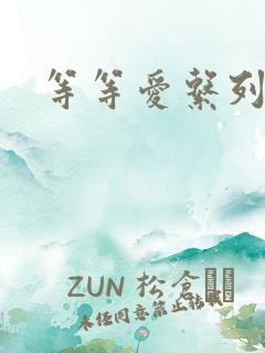 等等爱系列