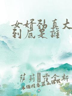 女婿劲真大枪枪到底是谁