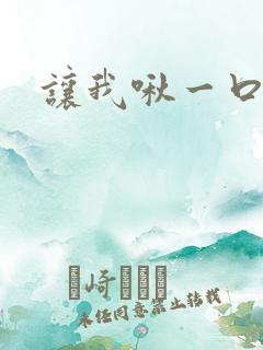 让我啾一口