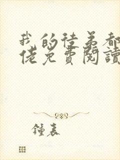 我的徒弟都是大佬免费阅读