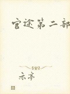 官途第二部