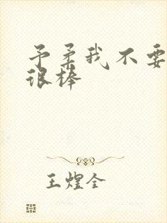 予柔我不要到你很棒