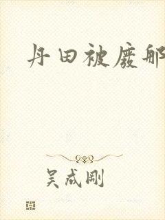 丹田被废那些年