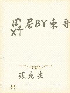 同居BY东哥TXT