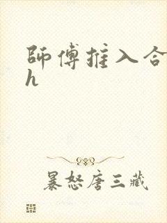 师傅推入合欢丸h
