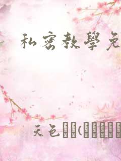 私密教学免费