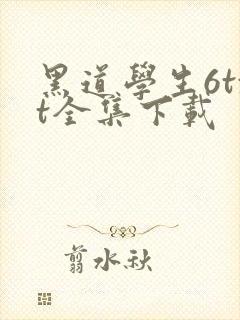 黑道学生6txt全集下载