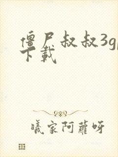 僵尸叔叔3gp下载