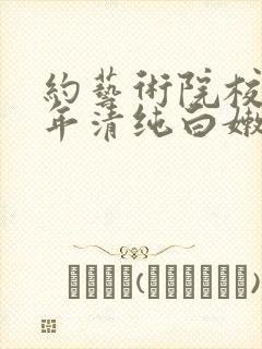 约艺术院校96年清纯白嫩