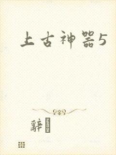 上古神器5